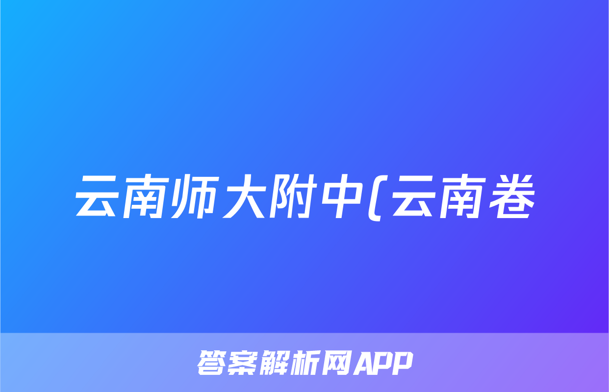云南师大附中(云南卷)2025届高考适应性月考卷(一)(白白白黑黑白白黑)数学试题