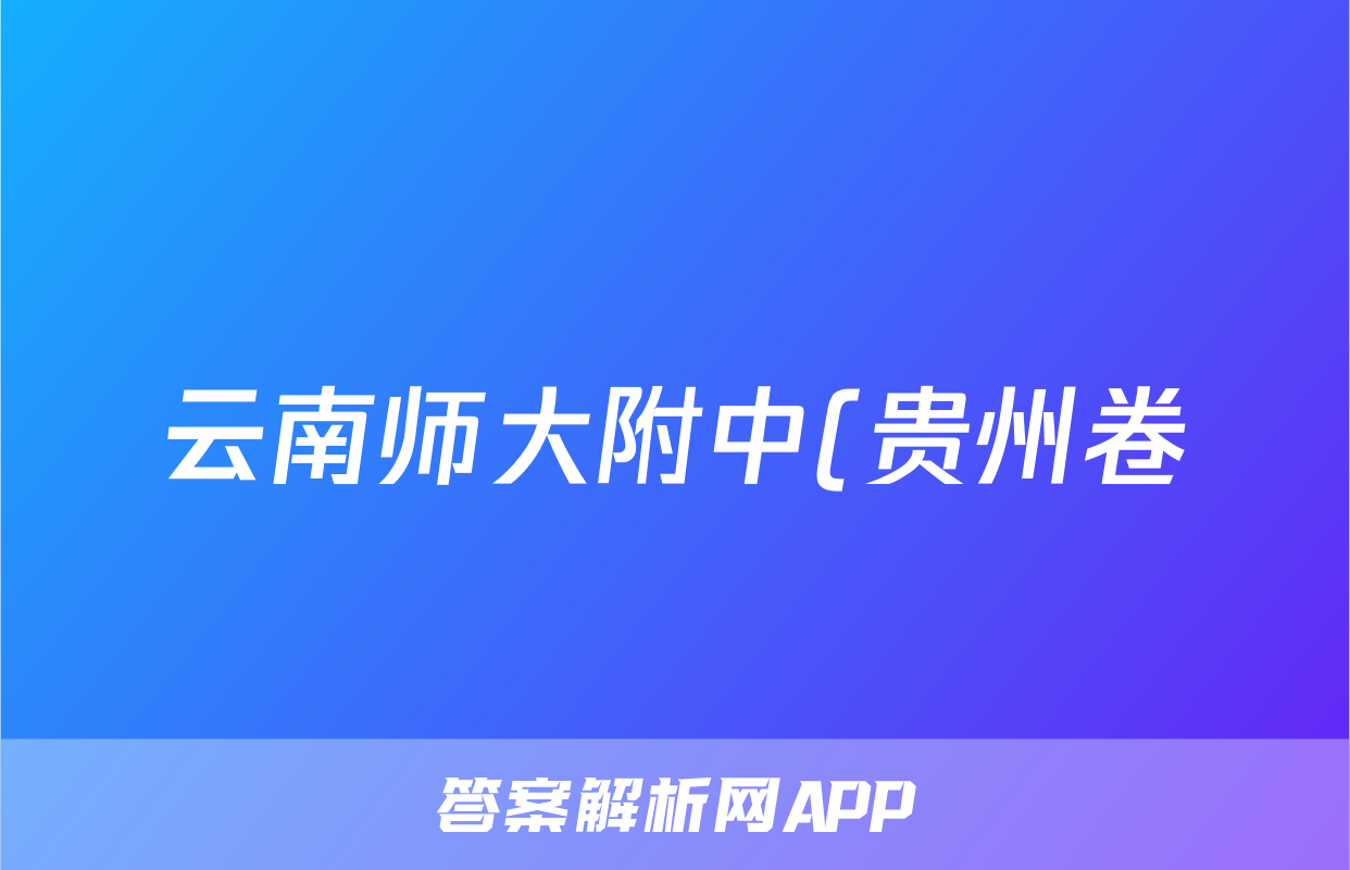 云南师大附中(贵州卷)2024届高考适应性月考卷(七)(白黑黑白白黑黑)生物试题