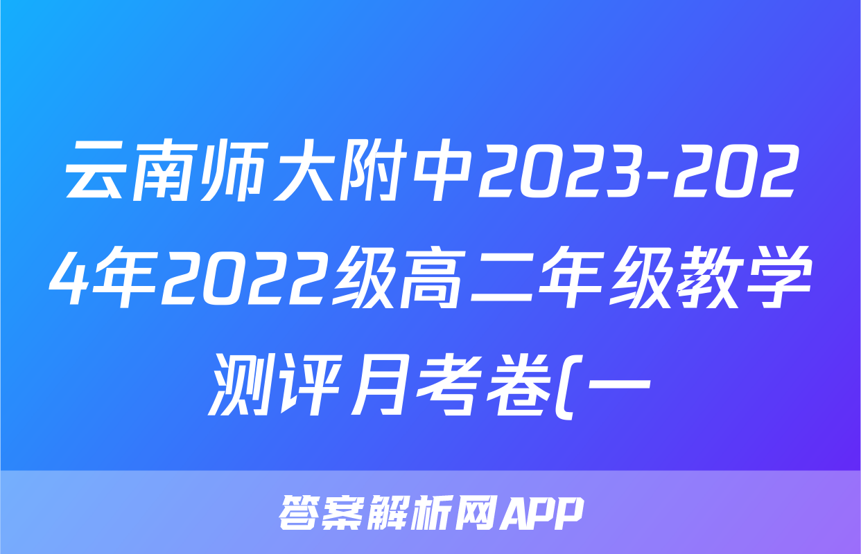 云南师大附中2023-2024年2022级高二年级教学测评月考卷(一)1地理试题