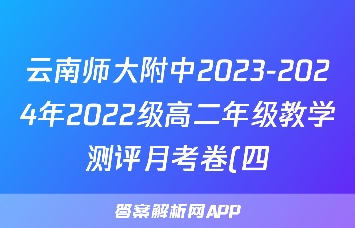 云南师大附中2023-2024年2022级高二年级教学测评月考卷(四)4地理试题