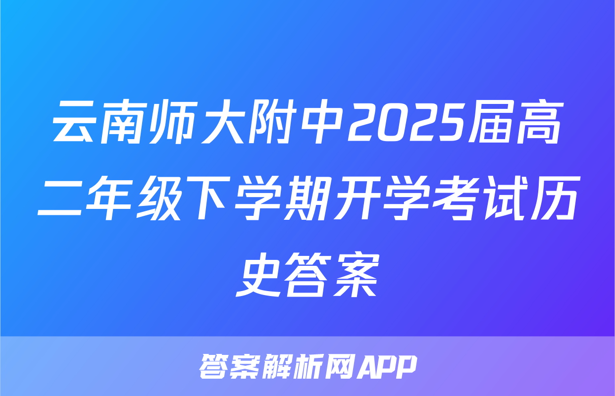 云南师大附中2025届高二年级下学期开学考试历史答案