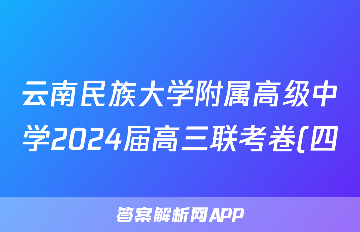 云南民族大学附属高级中学2024届高三联考卷(四)4(243247D)理科数学试题