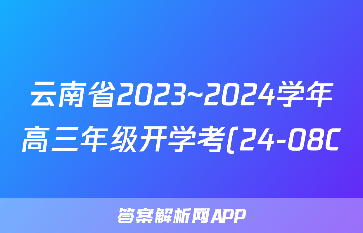 云南省2023~2024学年高三年级开学考(24-08C)q物理