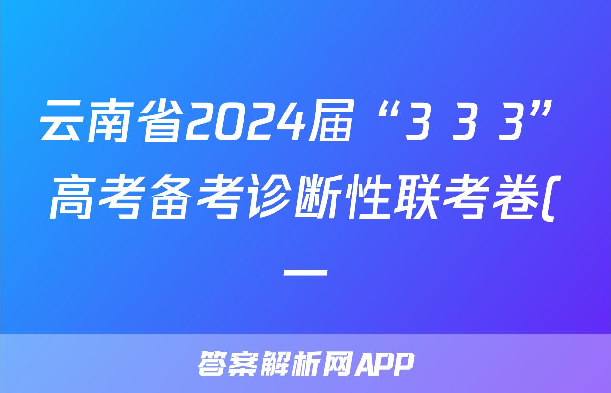 云南省2024届“3+3+3”高考备考诊断性联考卷(一)1语文答案