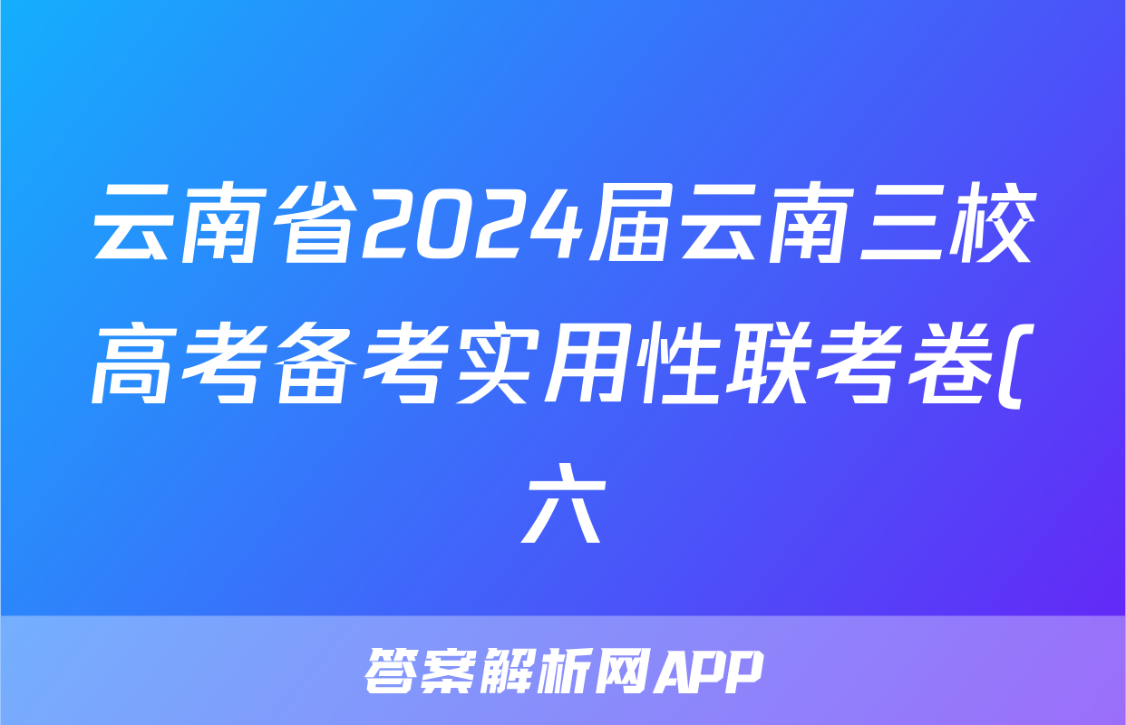 云南省2024届云南三校高考备考实用性联考卷(六)6(黑黑白白黑白黑)英语试题