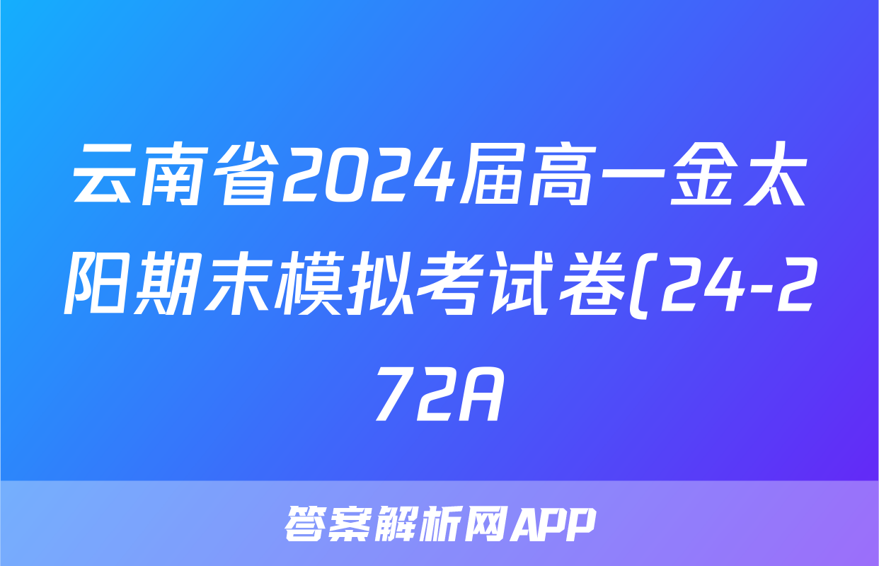 云南省2024届高一金太阳期末模拟考试卷(24-272A)英语试题