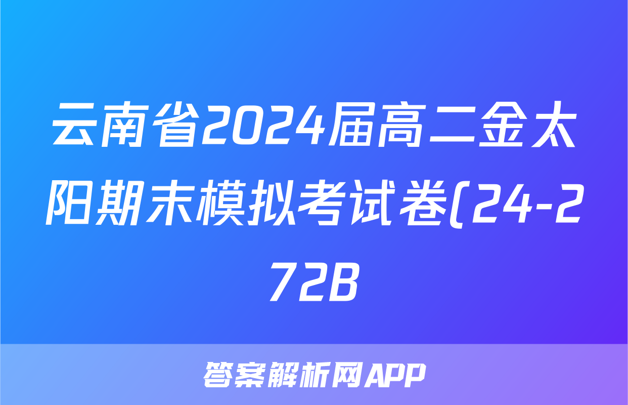 云南省2024届高二金太阳期末模拟考试卷(24-272B)数学答案