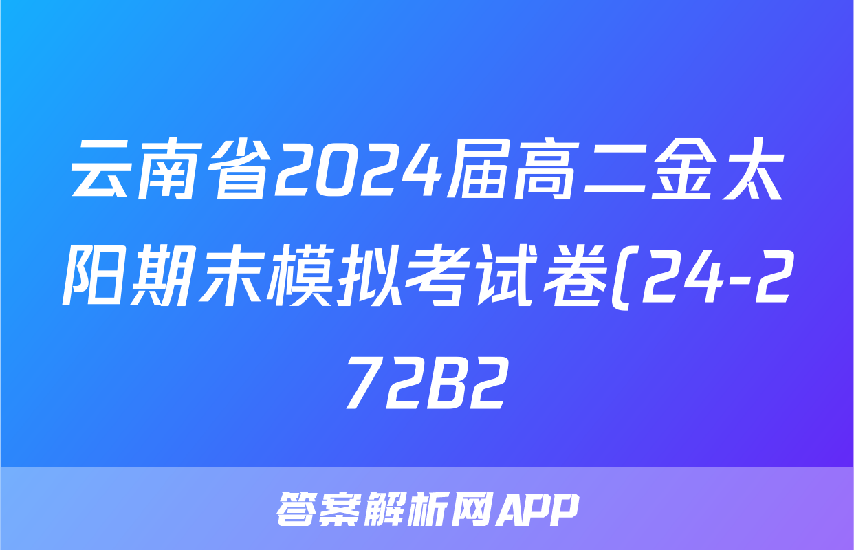 云南省2024届高二金太阳期末模拟考试卷(24-272B2)化学试题