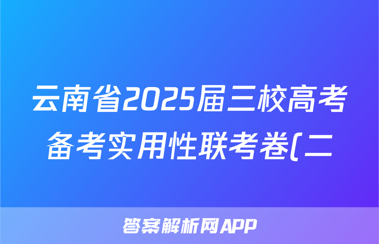 云南省2025届三校高考备考实用性联考卷(二)(白白白白白黑白)政治试题