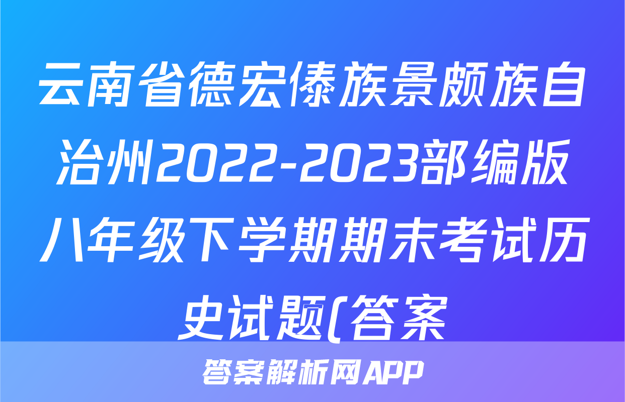 云南省德宏傣族景颇族自治州2022-2023部编版八年级下学期期末考试历史试题(答案)考试试卷