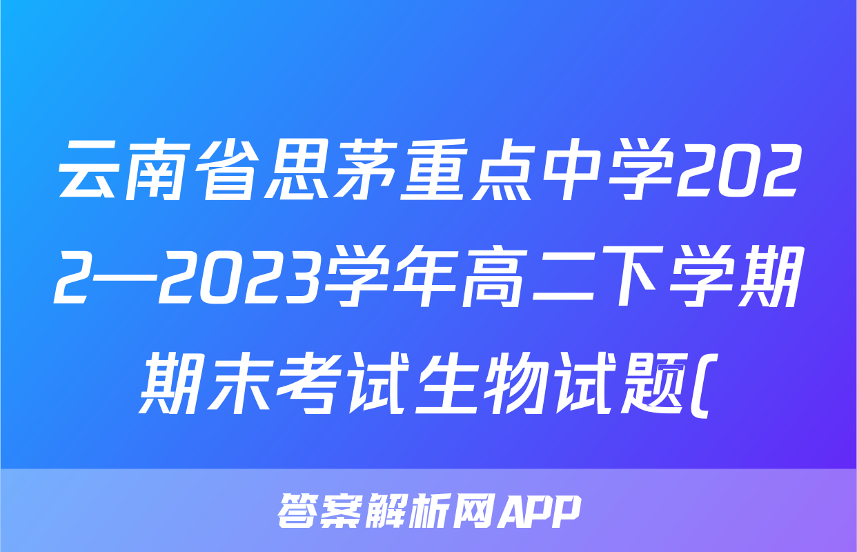 云南省思茅重点中学2022—2023学年高二下学期期末考试生物试题()