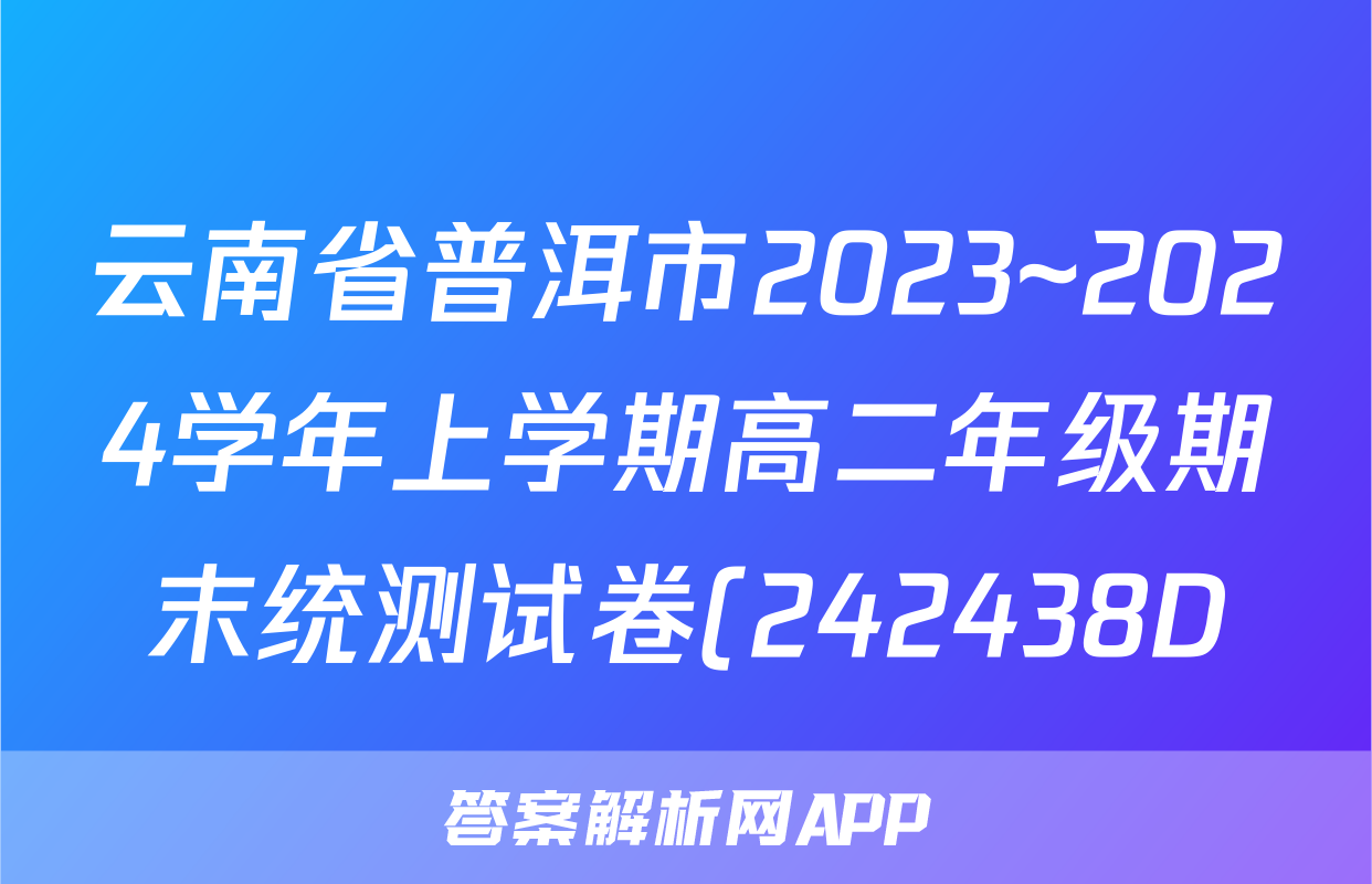 云南省普洱市2023~2024学年上学期高二年级期末统测试卷(242438D)物理答案