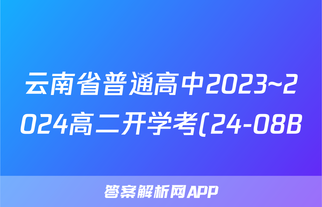 云南省普通高中2023~2024高二开学考(24-08B)政治y试题及答案