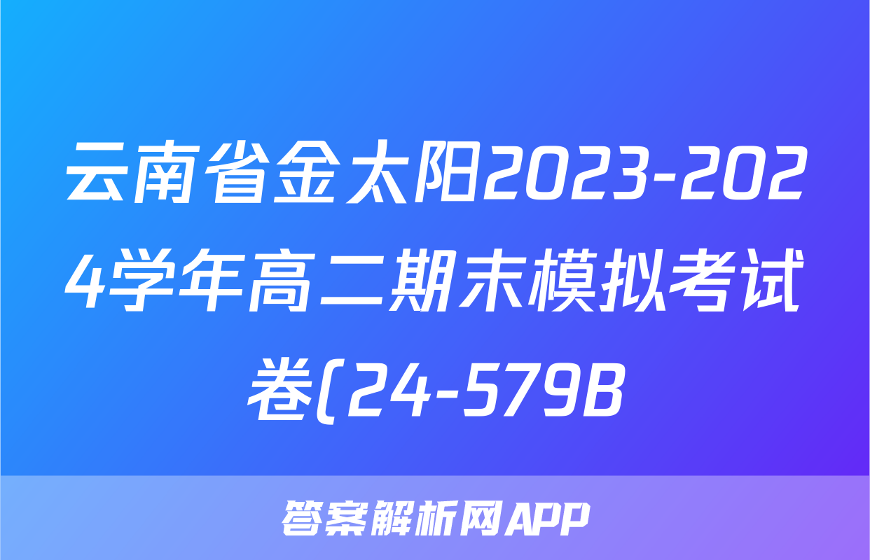 云南省金太阳2023-2024学年高二期末模拟考试卷(24-579B)语文试题