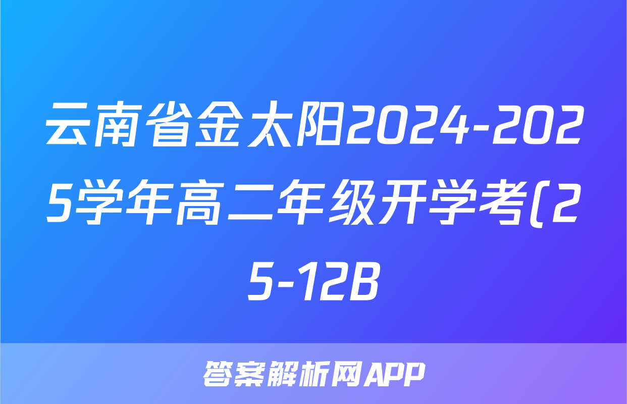 云南省金太阳2024-2025学年高二年级开学考(25-12B)历史答案