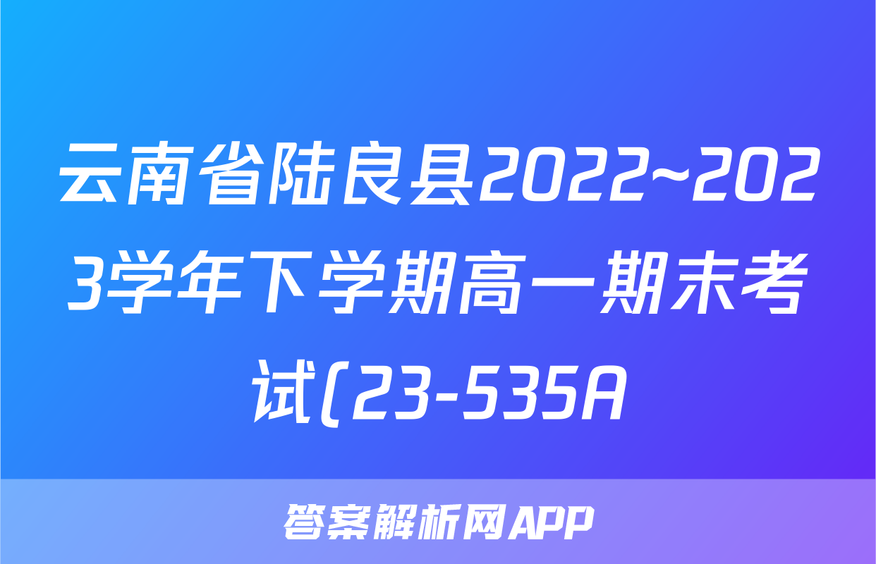 云南省陆良县2022~2023学年下学期高一期末考试(23-535A)政治.