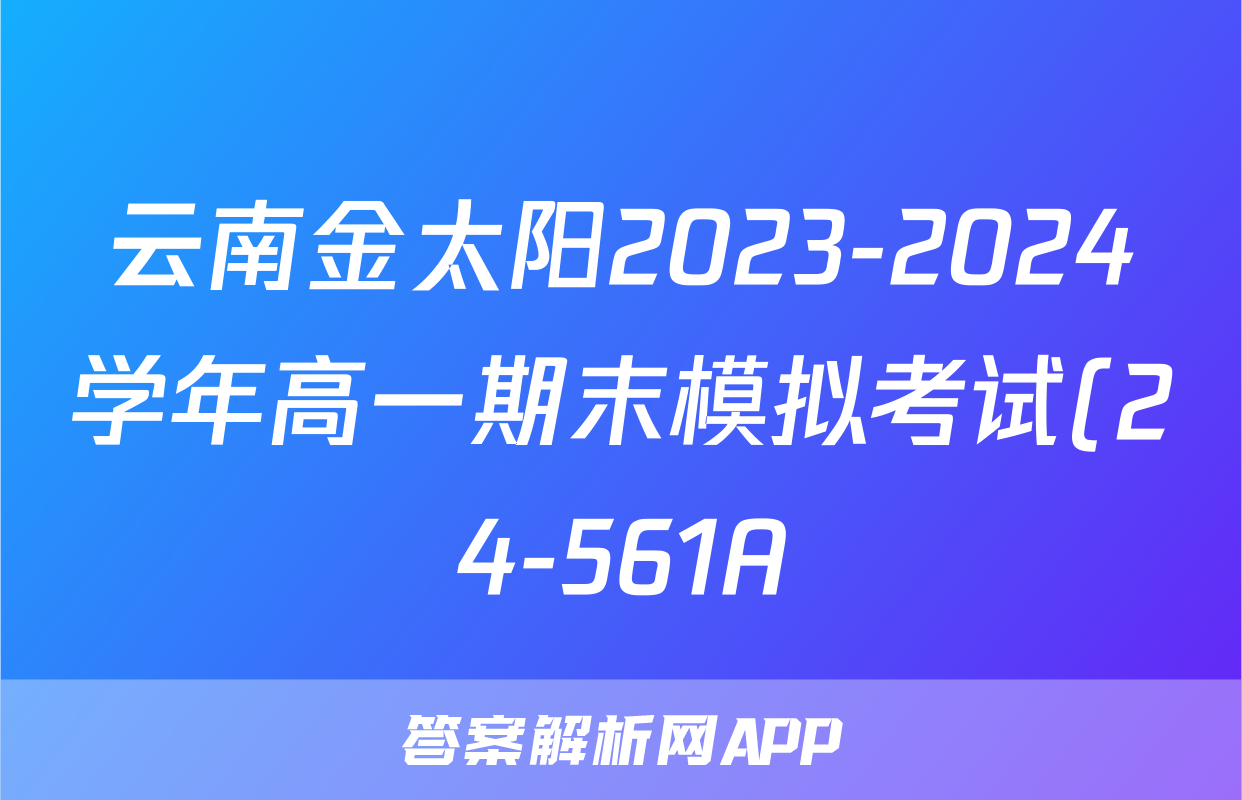 云南金太阳2023-2024学年高一期末模拟考试(24-561A)生物答案