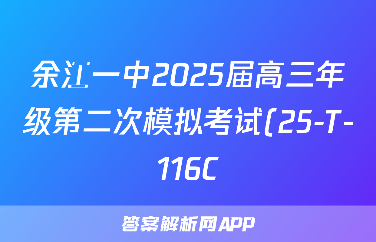 余江一中2025届高三年级第二次模拟考试(25-T-116C)生物答案