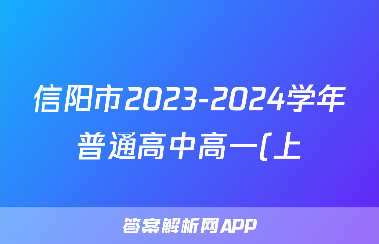 信阳市2023-2024学年普通高中高一(上)期末教学质量检测化学试题