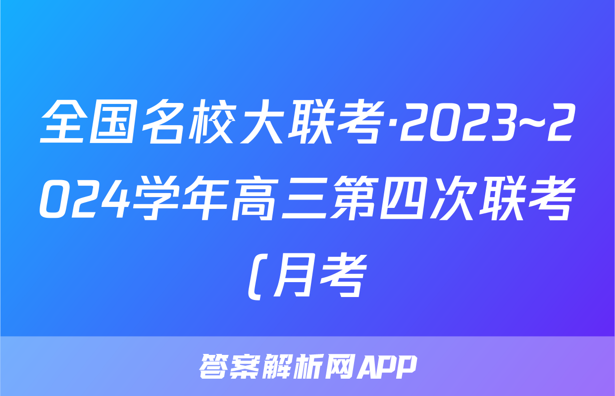 全国名校大联考·2023~2024学年高三第四次联考(月考)老高考语文x试卷