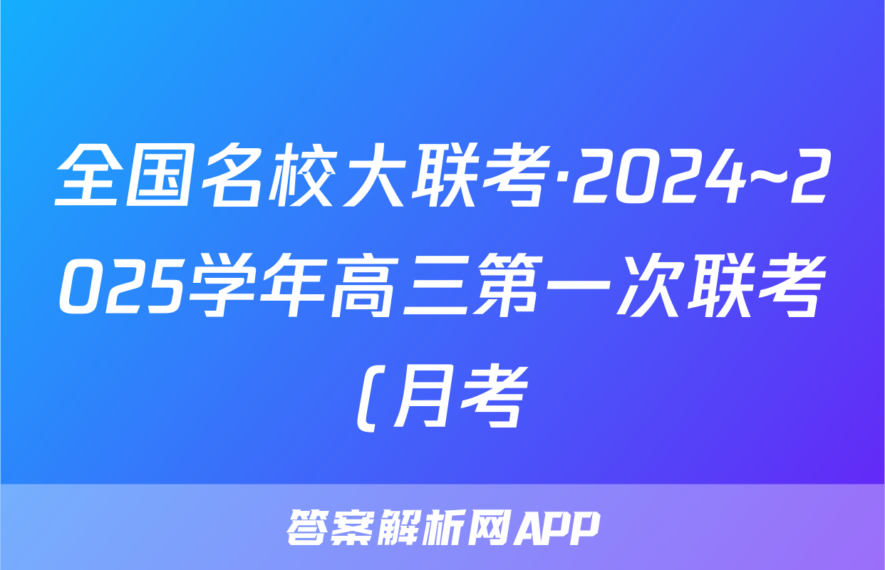 全国名校大联考·2024~2025学年高三第一次联考(月考)理数答案