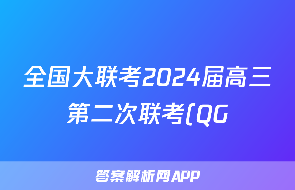 全国大联考2024届高三第二次联考(QG)历史