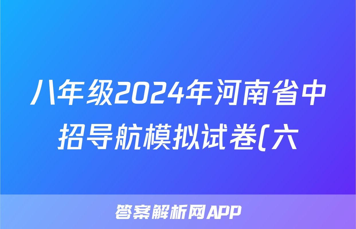 八年级2024年河南省中招导航模拟试卷(六)6试题(化学)