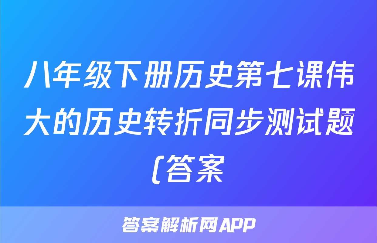 八年级下册历史第七课伟大的历史转折同步测试题(答案)考试试卷