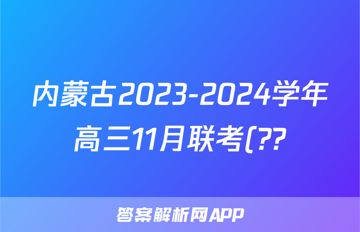 内蒙古2023-2024学年高三11月联考(??)语文x试卷