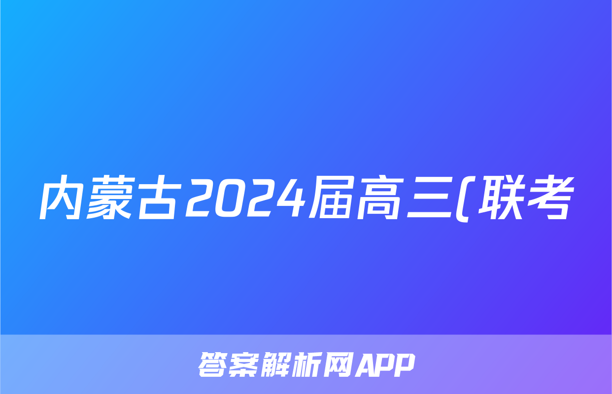 内蒙古2024届高三(联考)模拟考试(2024.03)语文答案