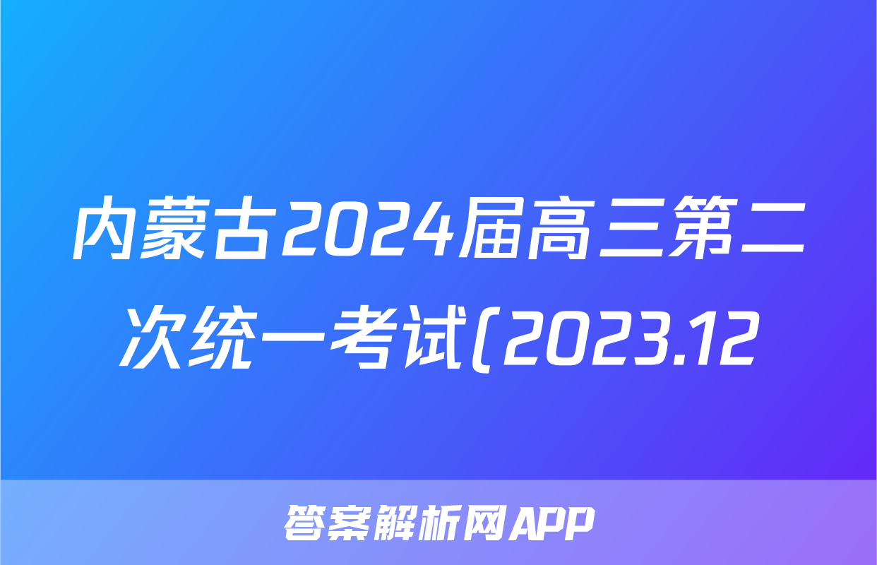 内蒙古2024届高三第二次统一考试(2023.12)文科数学(全国乙卷)试题