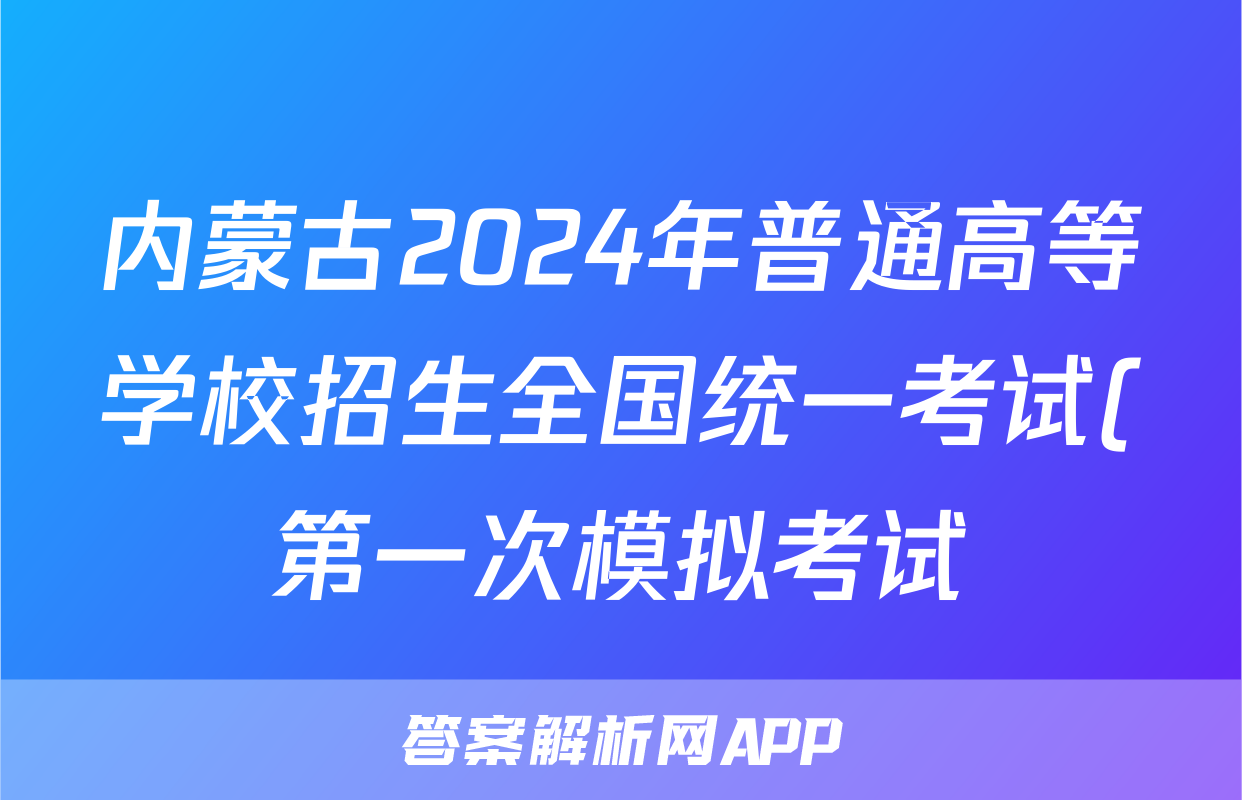 内蒙古2024年普通高等学校招生全国统一考试(第一次模拟考试)语文答案