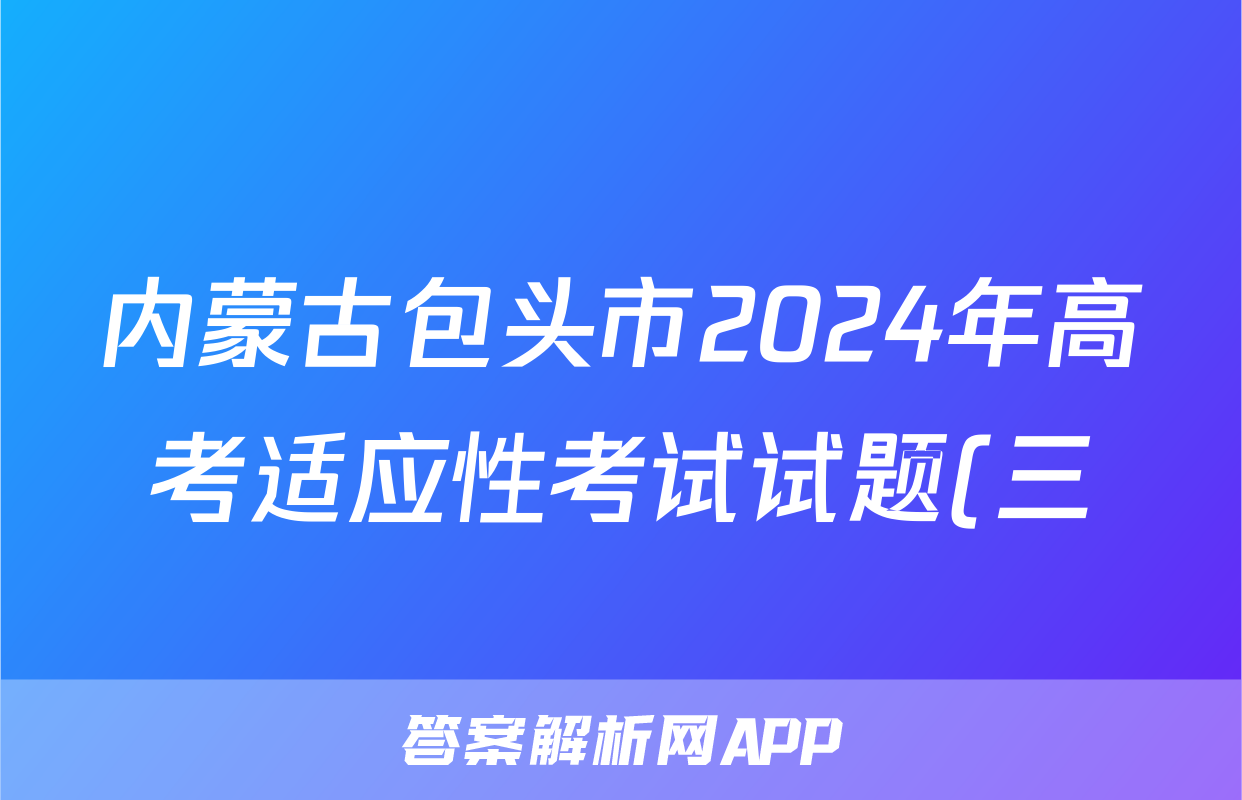 内蒙古包头市2024年高考适应性考试试题(三)3试题(语文)