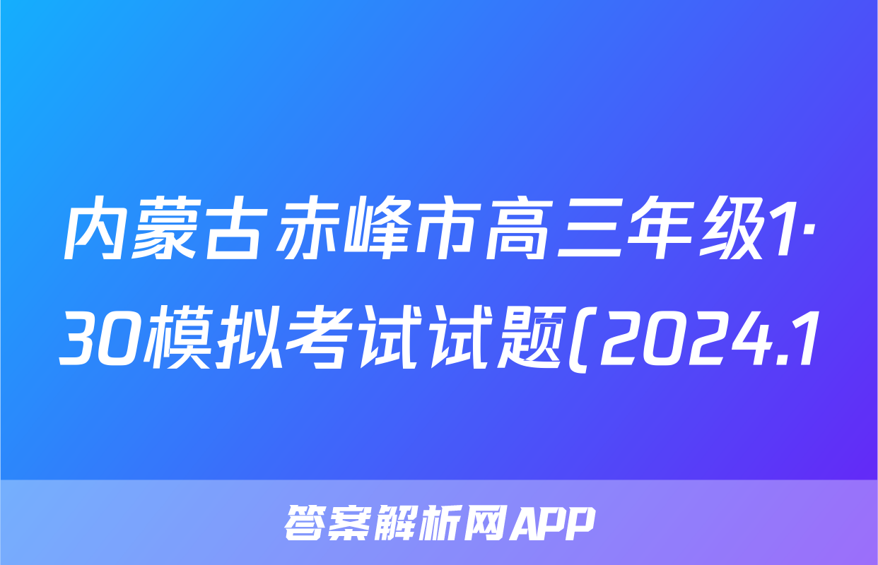 内蒙古赤峰市高三年级1·30模拟考试试题(2024.1)生物答案