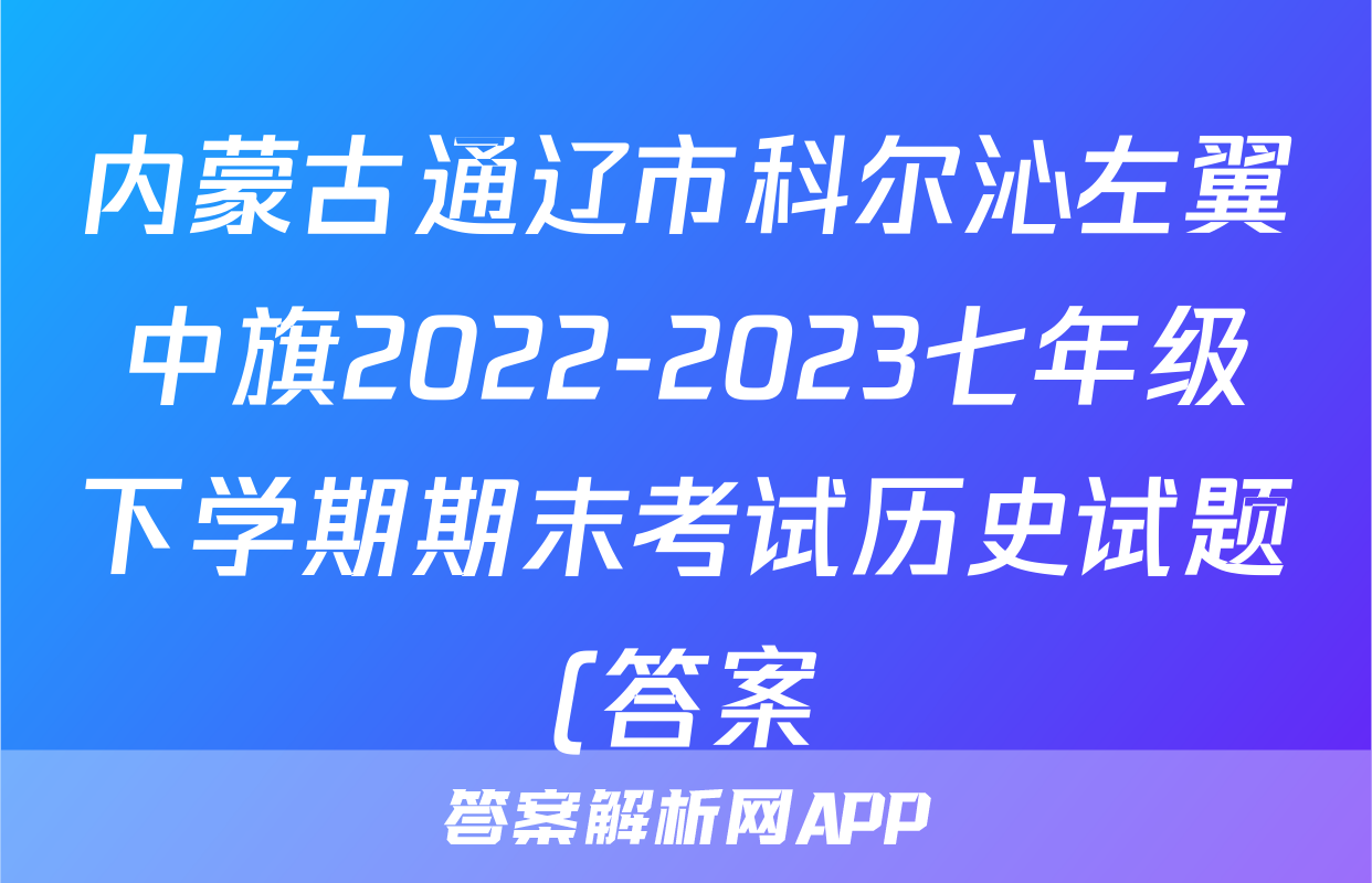 内蒙古通辽市科尔沁左翼中旗2022-2023七年级下学期期末考试历史试题(答案)考试试卷