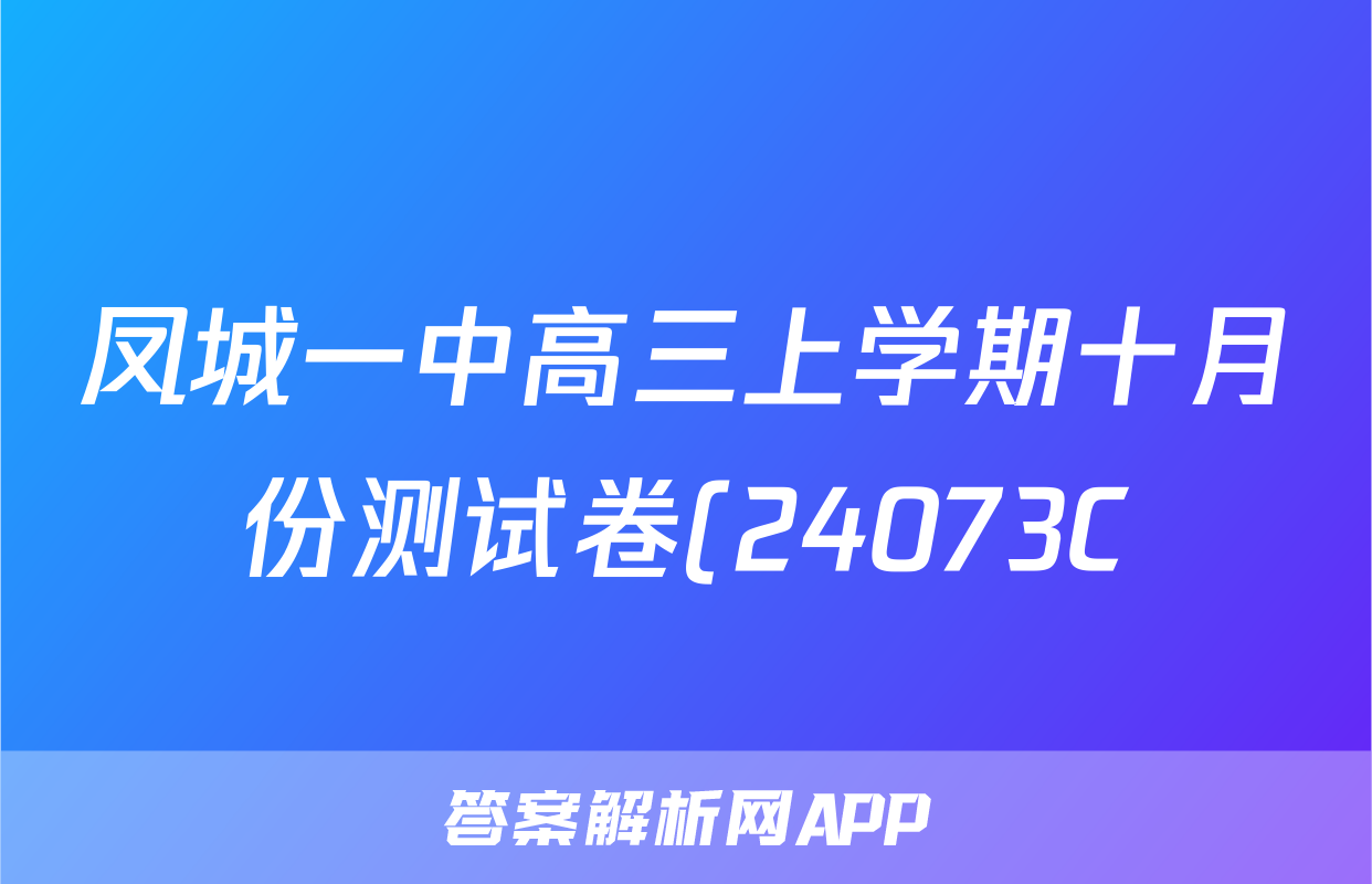 凤城一中高三上学期十月份测试卷(24073C)语文试卷答案
