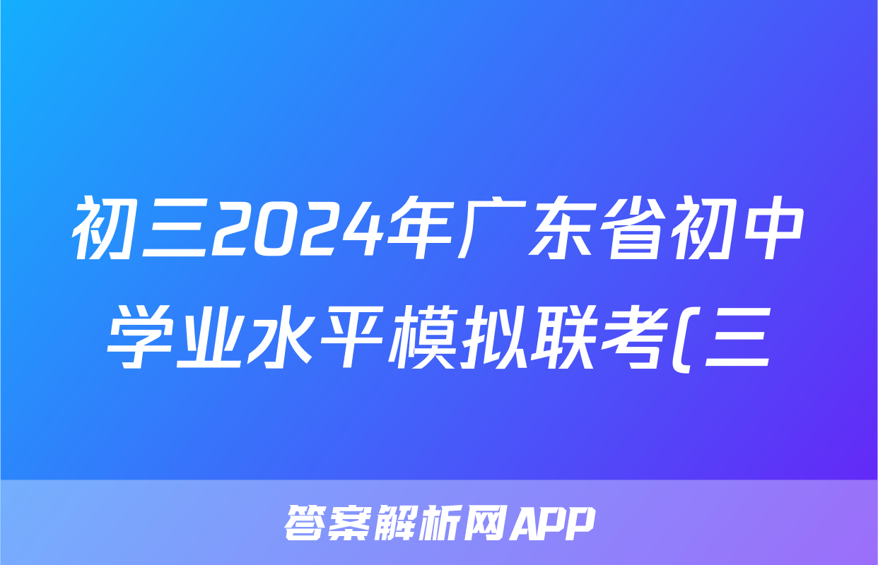 初三2024年广东省初中学业水平模拟联考(三)3试题(政治)