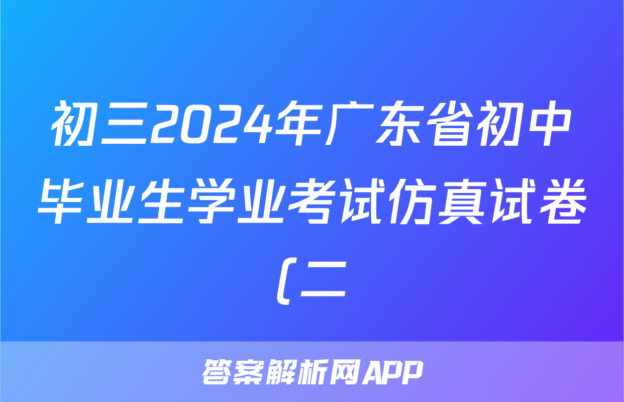初三2024年广东省初中毕业生学业考试仿真试卷(二)2试题(物理)