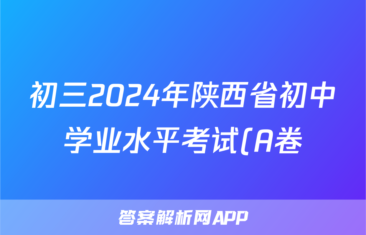 初三2024年陕西省初中学业水平考试(A卷)试题(语文)