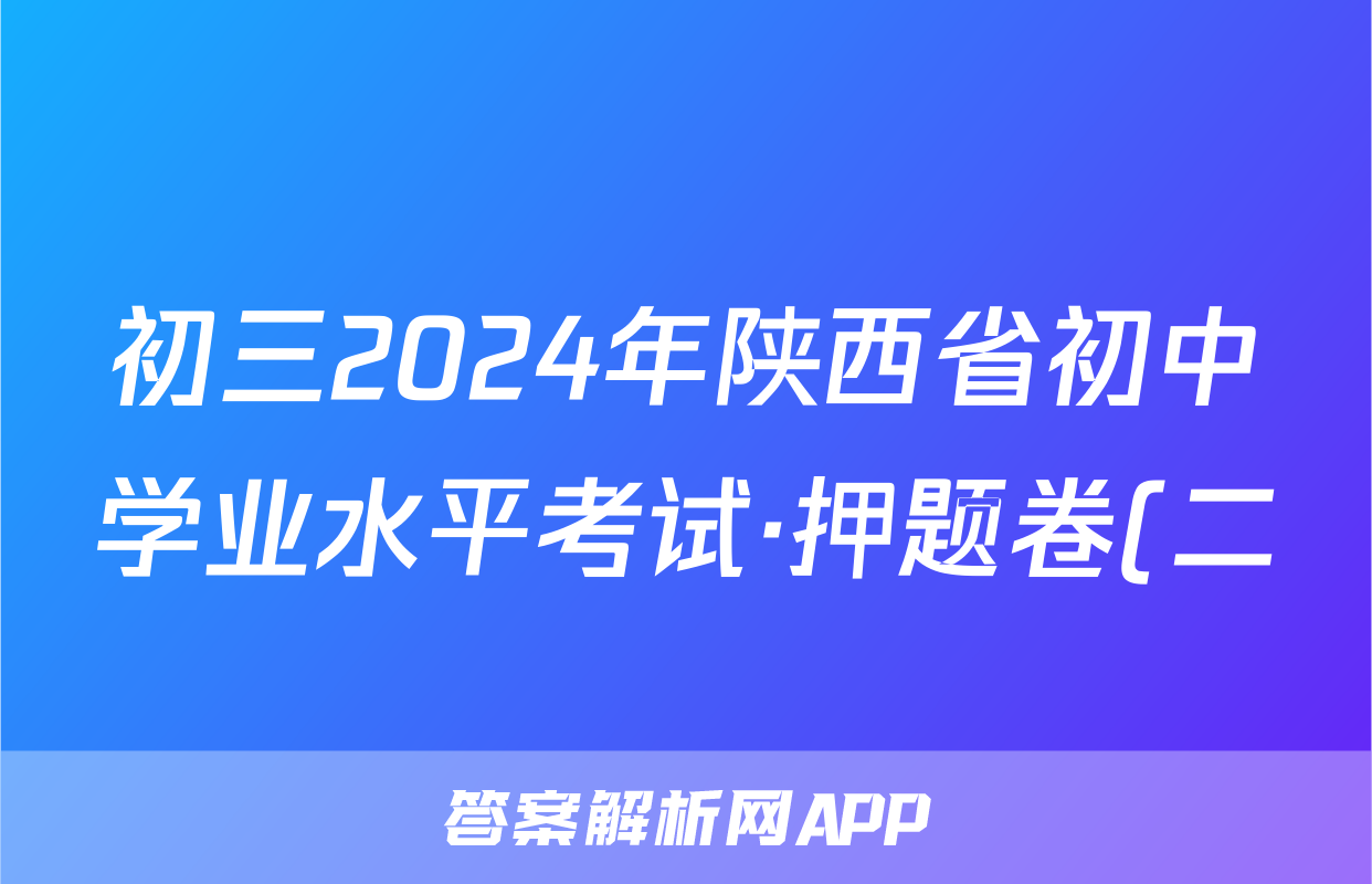 初三2024年陕西省初中学业水平考试·押题卷(二)2答案(英语)