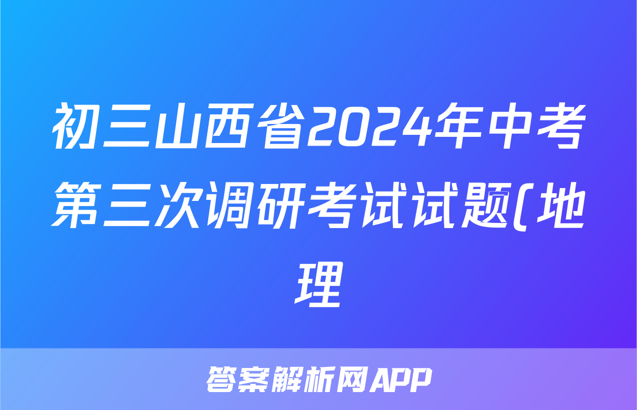 初三山西省2024年中考第三次调研考试试题(地理)