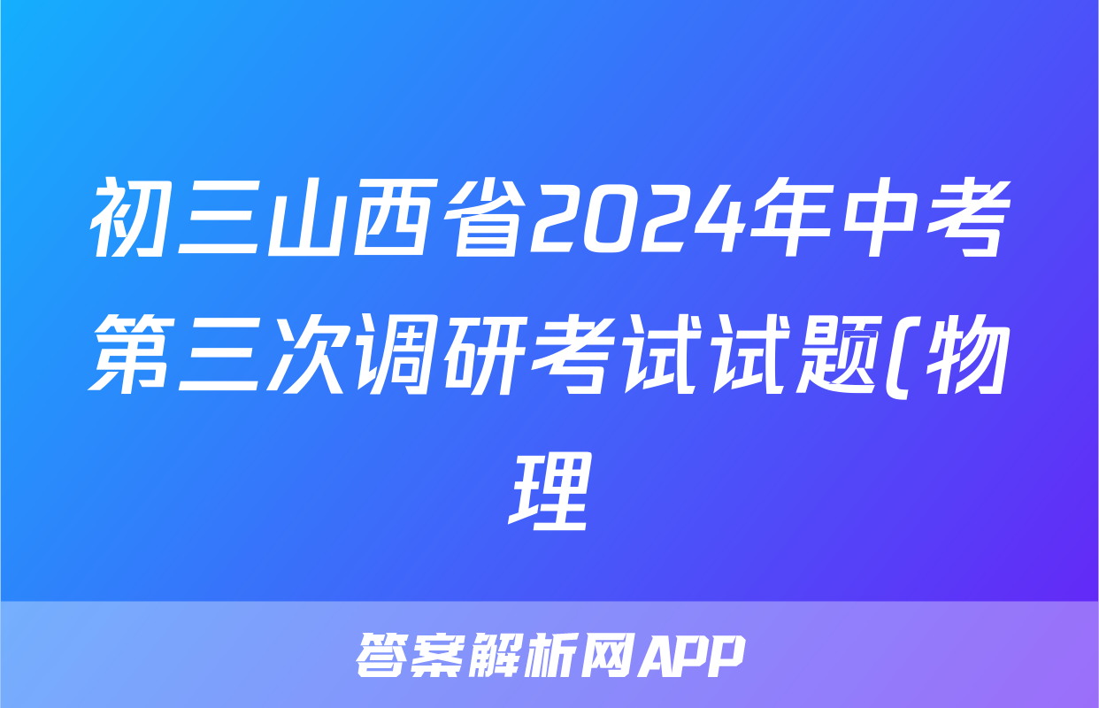 初三山西省2024年中考第三次调研考试试题(物理)