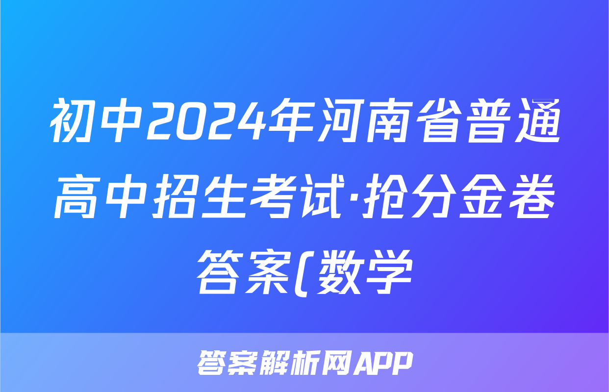 初中2024年河南省普通高中招生考试·抢分金卷答案(数学)