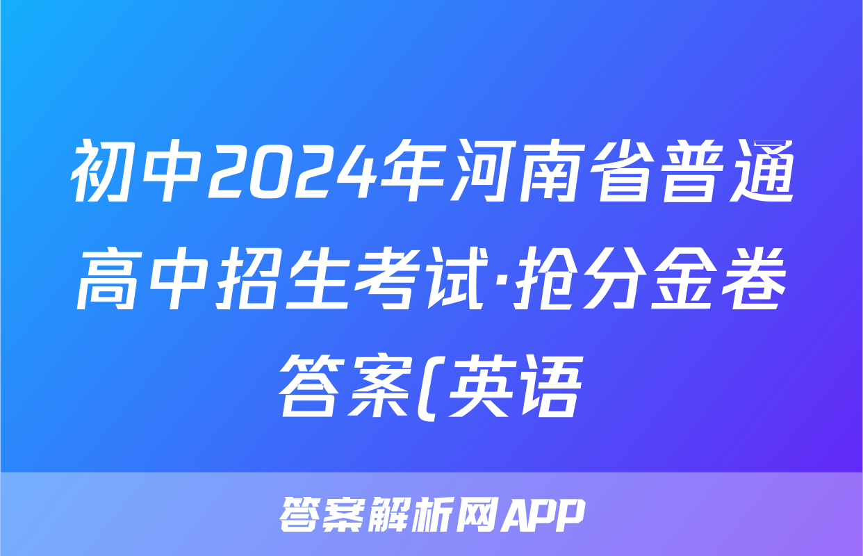 初中2024年河南省普通高中招生考试·抢分金卷答案(英语)