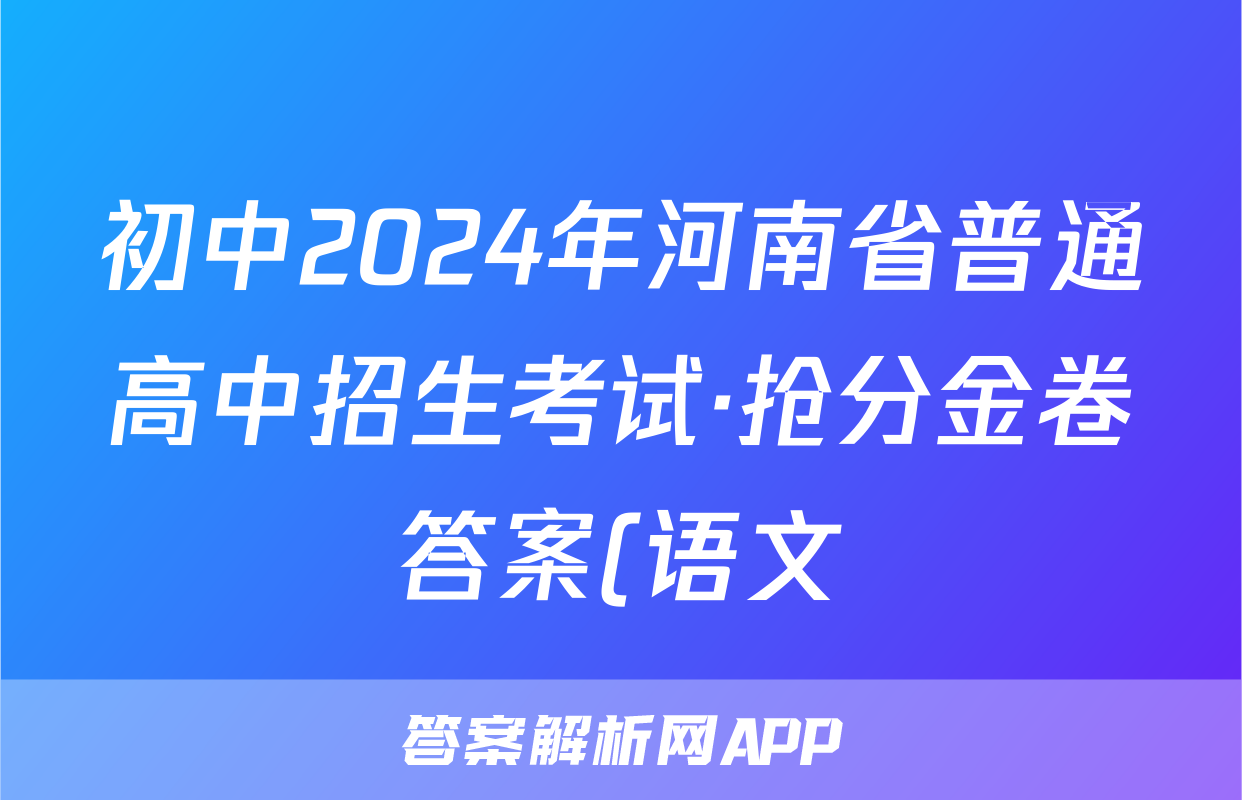 初中2024年河南省普通高中招生考试·抢分金卷答案(语文)