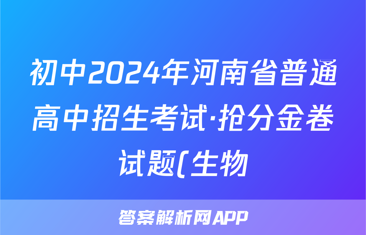 初中2024年河南省普通高中招生考试·抢分金卷试题(生物)
