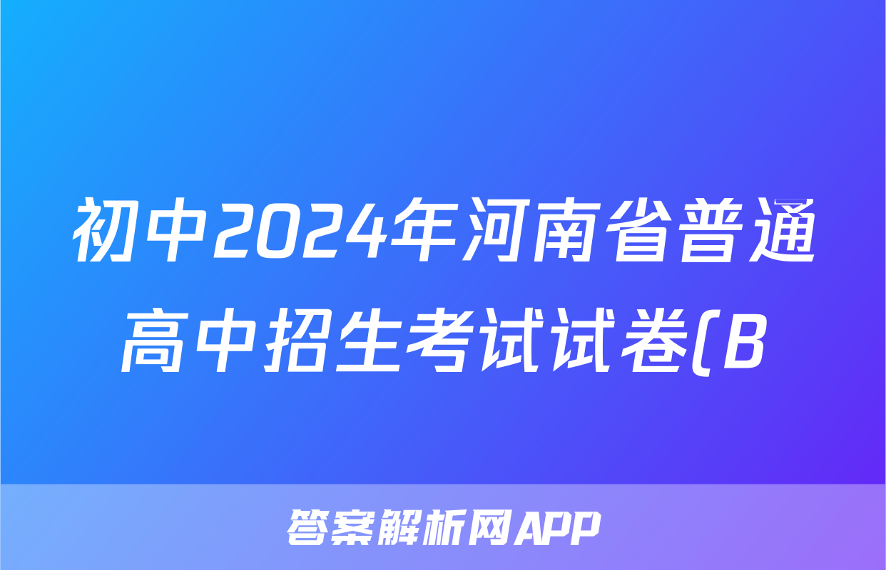 初中2024年河南省普通高中招生考试试卷(B)答案(历史)