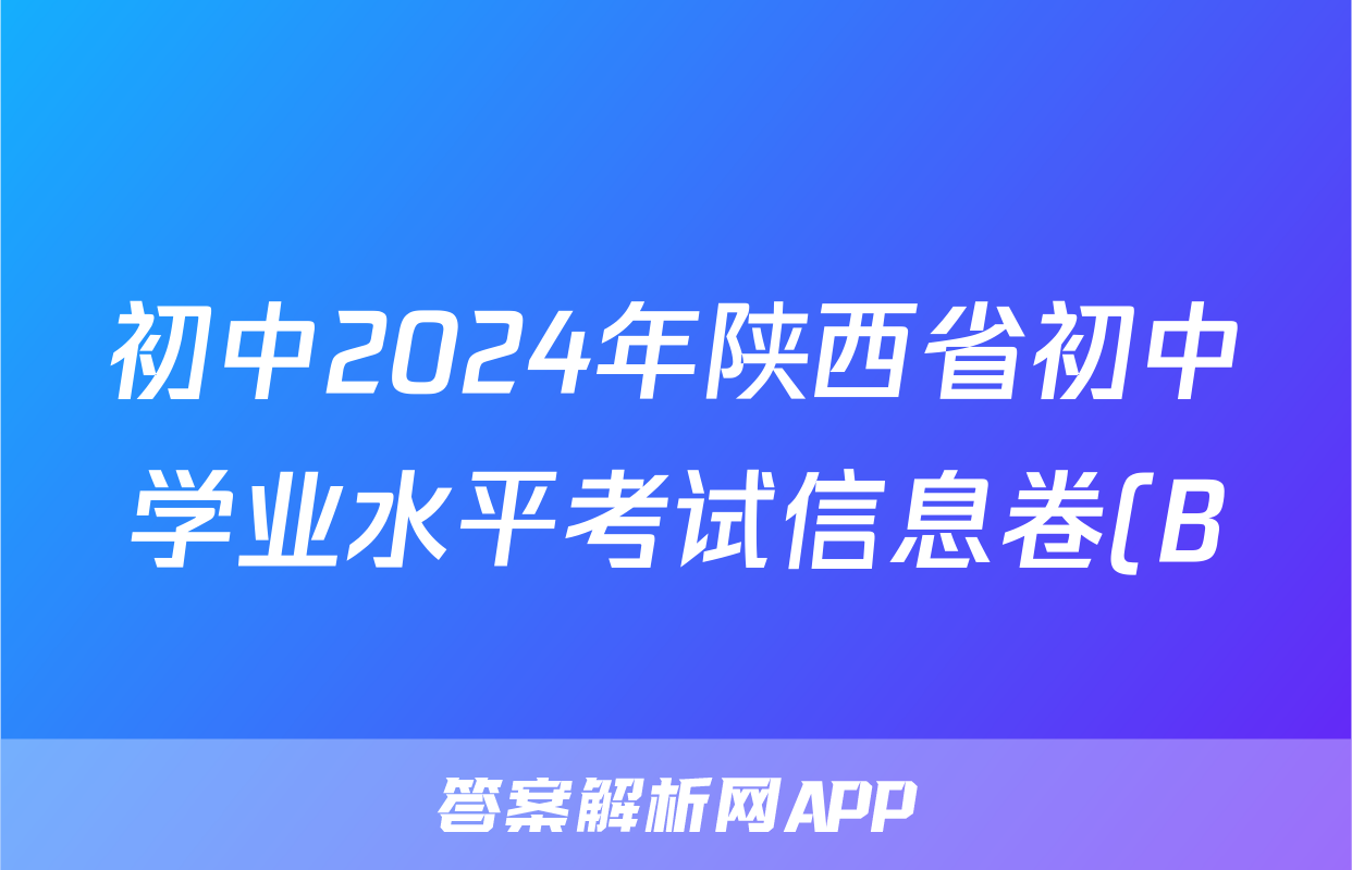 初中2024年陕西省初中学业水平考试信息卷(B)答案(生物)