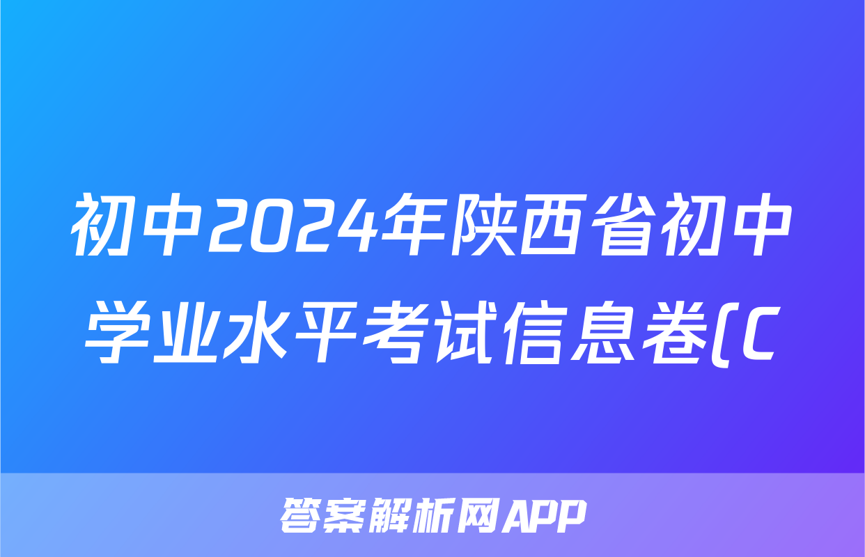 初中2024年陕西省初中学业水平考试信息卷(C)试题(历史)