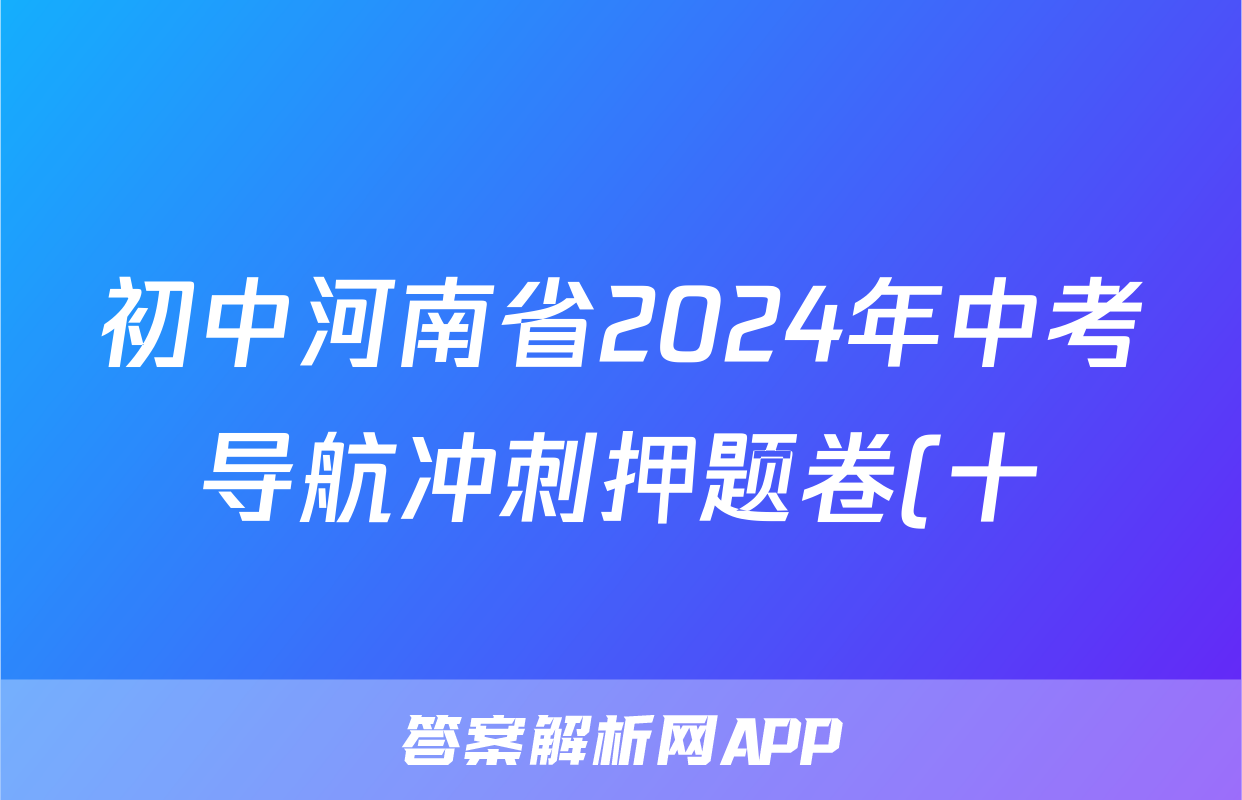 初中河南省2024年中考导航冲刺押题卷(十)10试题(生物)